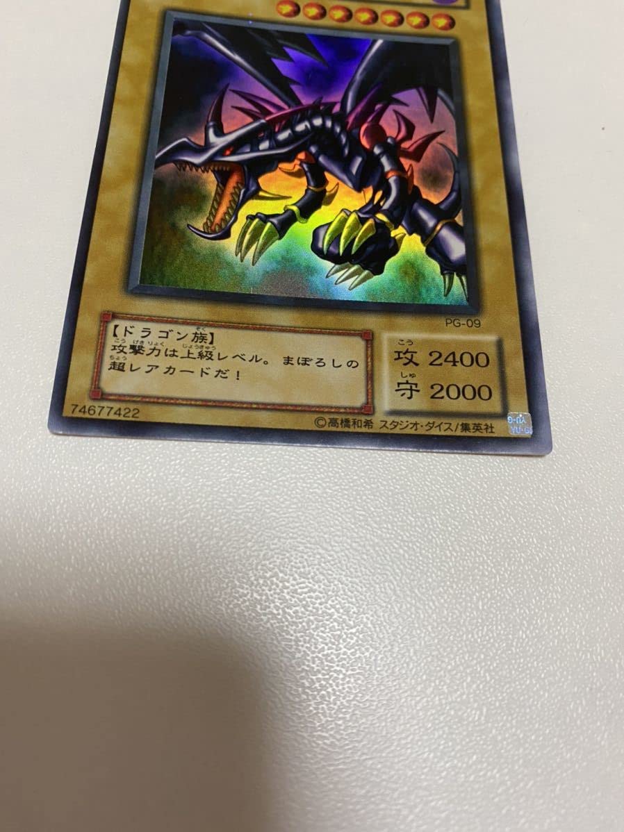 真紅眼の黒竜レッドアイズ・ブラックドラゴン ウルトラレア PG-09